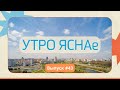 &quot;Утро ЯСНАе&quot;#43| Лучшее начало воскресенья