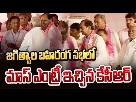 జగిత్యాల బహిరంగ సభలో మాస్ ఎంట్రీ ఇచ్చిన కేసీఆర్ | KCR Mass Entry Jagtial | hmtv - HMTVNEWS