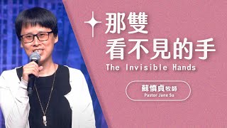 【主日信息】那雙看不見的手\/蘇慎貞牧師(The Invisible Hands\/Pastor Jane Su)_20240512