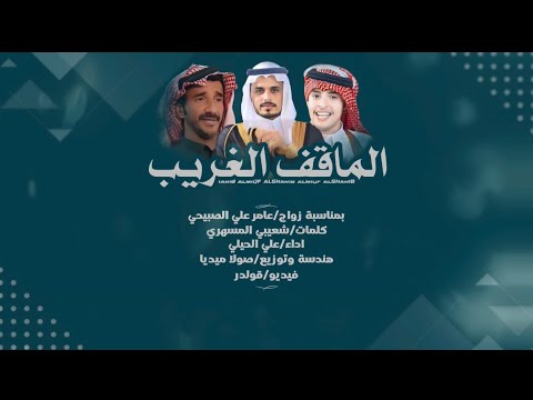 الماقف الغريب كلمات شعيبي المسهري اداء علي الحيلي حصريا