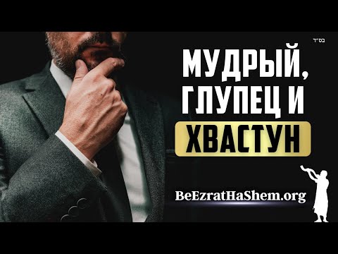 Мудрый, глупец и хвастун ЧАСТЬ 3 - Мусар