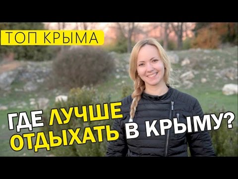 Где лучше всего отдохнуть в Крыму этим летом? ТОП городов - курортов Крыма.