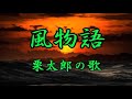 風物語/北山たけし/cover kuritaro2574