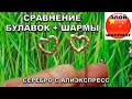 Сравнение Булавок + Мини шармы на Булавку и Браслет // Серебро с Алиэкспресс