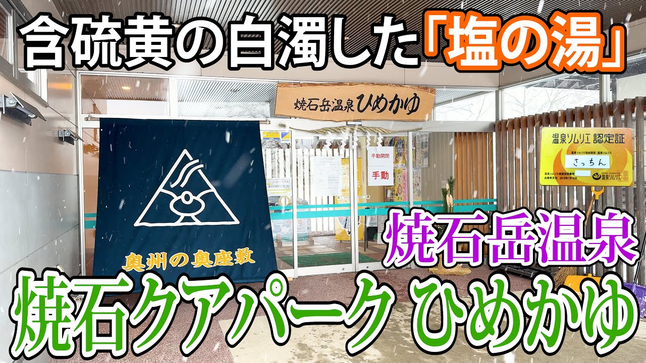 【温泉】含硫黄の白濁した「塩の湯」は素晴らしいお湯。露天風呂も風情があり◎。いつの間にやら心も身体もポッカポカ♨焼石岳温泉焼石クアパークひめかゆは地元民に愛される自然に囲まれた癒しの空間です。