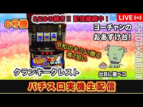 クランキークレスト】8/28実践の続き【6号機パチスロ実機生配信 