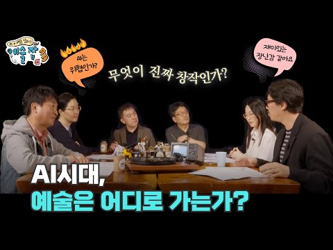 [인문360°] 예술잡多(다) “AI와 예술을 말하다” | 1부 | AI와 예술가의 공존 | 예술창작의 미래를 묻다