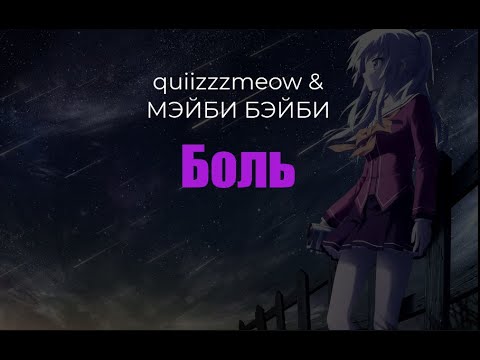 ​quiizzzmeow & МЭЙБИ БЭЙБИ - Боль (Текст)