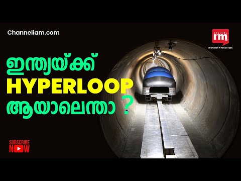 Hyperloop: IIT മദ്രാസിനൊപ്പം Indian Railway