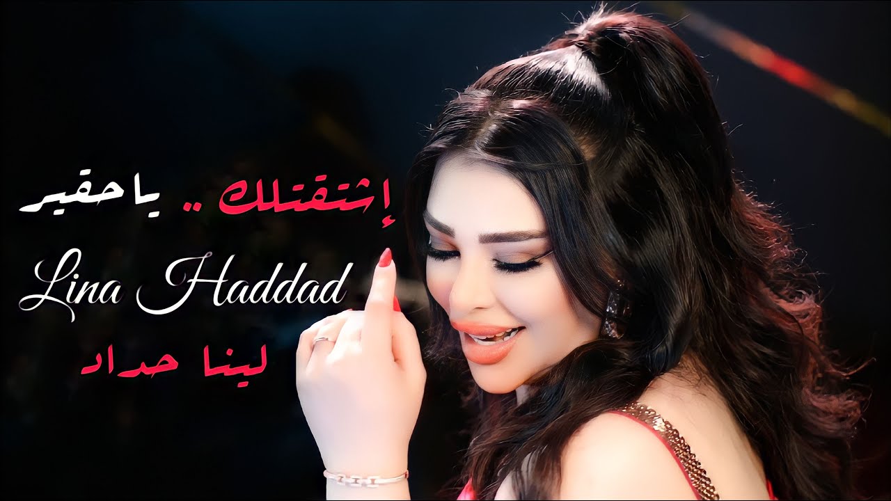 Lina Haddad - Shtatelek Ya Hakeer (Official Music Video) | لينا حداد - اشتقتلك ياحقير