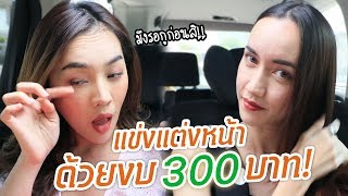 เมื่อแต่งหน้าด้วยงบ 300 บาท!! ให้ดูแพง 😍