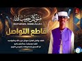 متوكل حبيب الله قاطع التواصل اغاني سودانية 2026