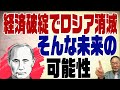 441回 ロシア経済破綻への道まっしぐら
