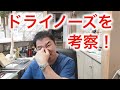 ドライノーズって知ってます？今回はドライノーズを考察！