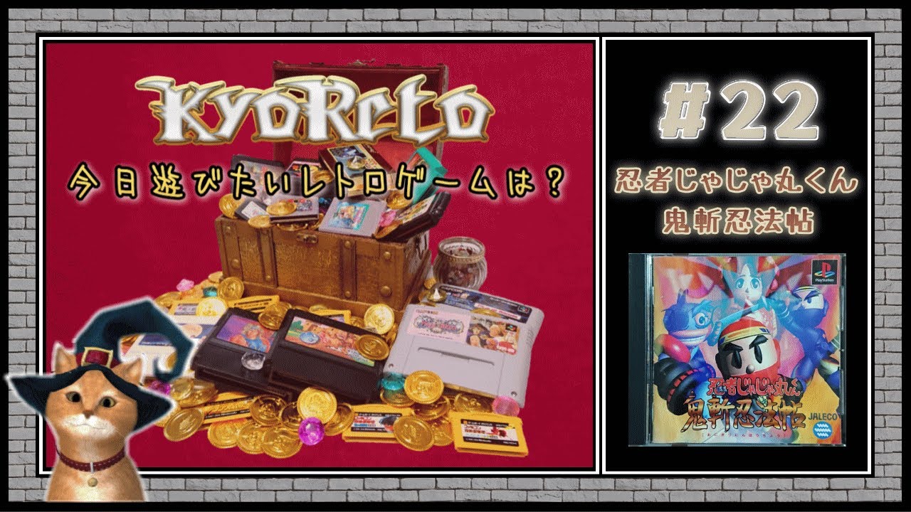 ♯22・忍者じゃじゃ丸くん 鬼斬忍法帖/Ninjya Jajamaru Kun】KYORETO