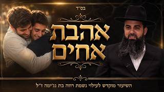 לאן שנאת אחים יכולה להגיע? | הצער הכי גדול להורים | תרחם - ירחמו עליך | הרב אברהם סבט בשיעור ענקקק!!