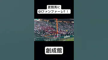 高校野球に競馬ファンファーレ 創成館 関東G1ファンファーレ Shorts 競馬 ファンファーレ 高校野球 ブラバン 吹奏楽 