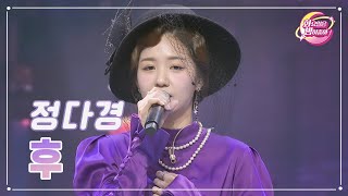 【클린버전】 정다경 - 후 ❤화요일은 밤이 좋아 89화 ❤ TV CHOSUN 231114 방송