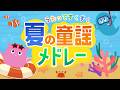 【童謡メドレー】夏の童謡がいっぱい♪／赤ちゃんが喜ぶ／アイアイ・うみなど全6曲