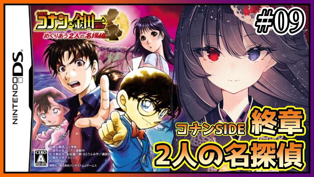 DS/名探偵コナン&金田一少年の事件簿～めぐりあう2人の名探偵～】終章