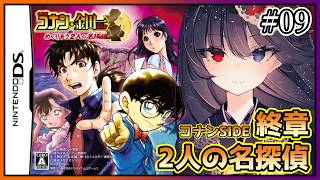 DS/名探偵コナン&金田一少年の事件簿～めぐりあう2人の名探偵～】終章