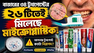 Microplastics Found in 26 Out of 34 Toothpastes! How Safe Is Your Toothpaste | Toothpaste Microp...