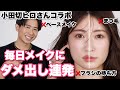 【小田切ヒロさんコラボ】半顔比較！ヒロさんと同じコスメで毎日メイクしたら全然違った...！