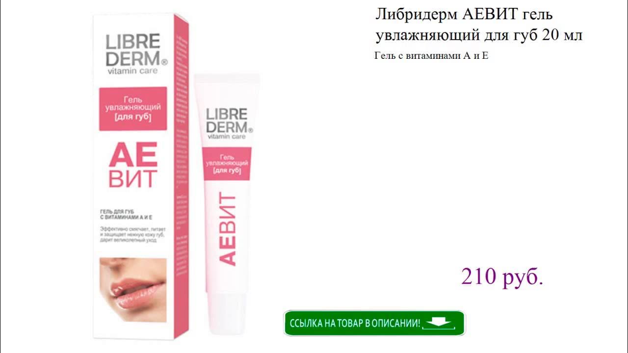 Librederm крем гиалуроновый увлажняющий гель для душа. Librederm аевит гель увлажняющий для губ 20 мл. Либридерм аевит гель для губ увлажняющий клубника 20 мл. Librederm шампунь гиалуроновый с аргановым маслом. Либридерм аевит гель.