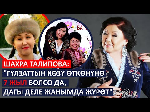 Шахра Талипова: 'Гүлзаттын кɵзү ɵткɵнүнɵ 7 жыл болсо да, дагы деле жанымда жүрɵт'