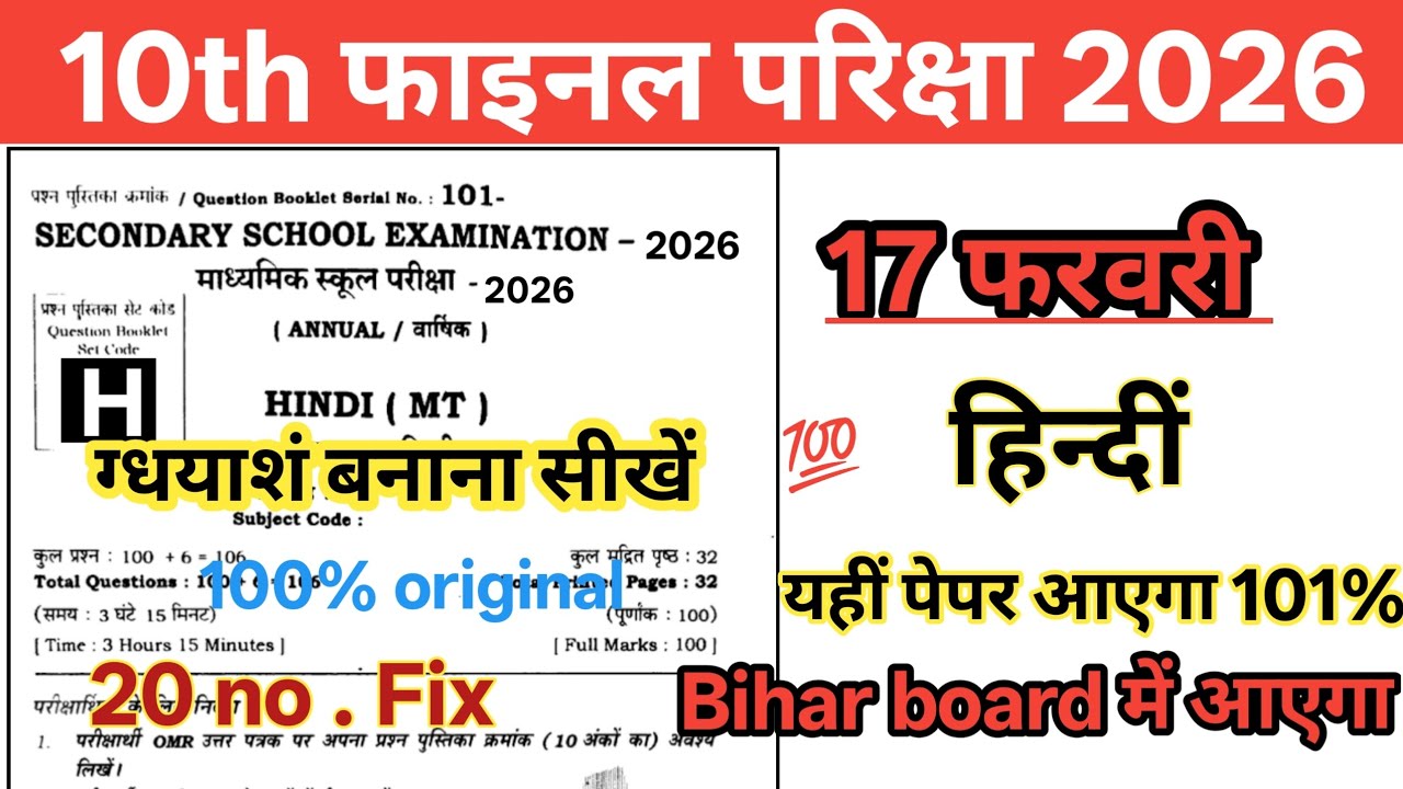17 Febuary class 10th hindi paper 2026 || bihar board 10th hindi 💯 || ग्धयाशं 20 अंक Fix🔥