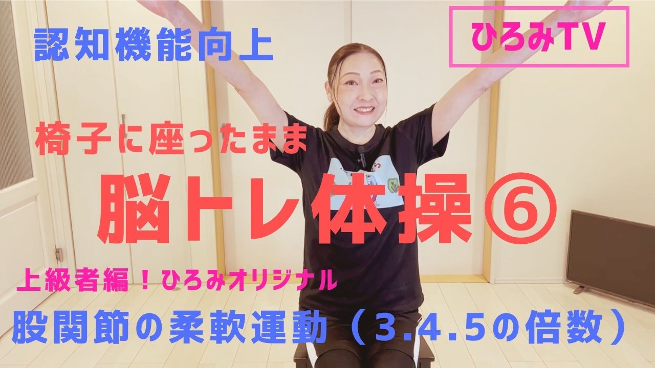 【脳トレ体操⑥ 上級編】座ったままでOK！3・4・5の倍数で脳フル回転＋股関節ストレッチ