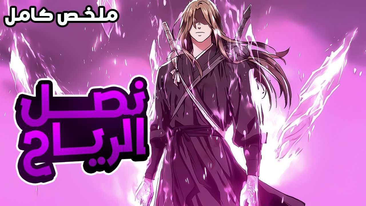 شاب بيدخل عالم الموريم بقوة جبارة ومخيفة وبيحاول يسيطر على عالم الموريم بقوة 1001 من الملوك⚔️🔥