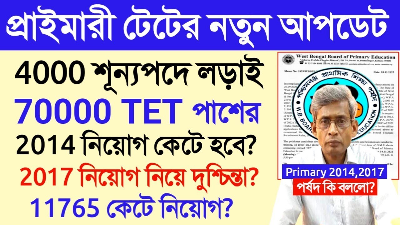 Primary TET 2014 latest news today।Primary TET 2014,2017।11765 recruitment।primary interview news।