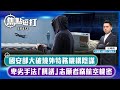 【直播】【焦點短打】EP473：國安部大破境外特務機構陰謀 卑劣手法「餌誘」志願者竊航空機密