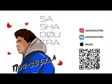 Sasha Doutra - Поп-звезда (премьера трека 2020)