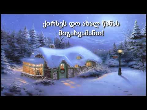 მეგრული ალილო - მარგალურ ალილო - Megrelian Christmas Song  \'Alilo\'
