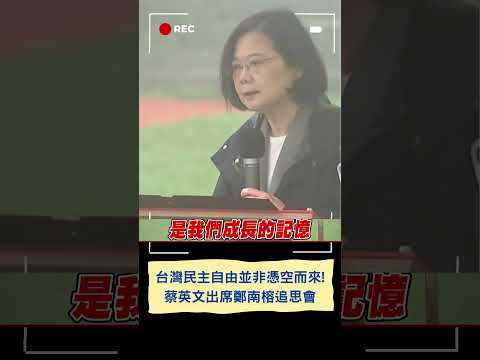 台灣民主自由並非憑空而來! 蔡英文出席鄭南榕追思會｜20240407｜#shorts