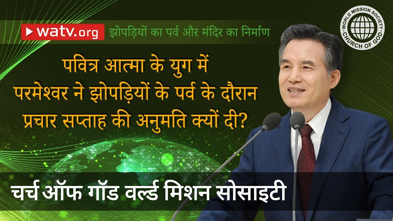 झोपड़ियों का पर्व और मंदिर का निर्माण | चर्च ऑफ गॉड