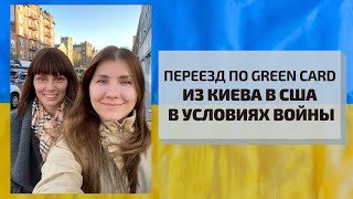 Отказ на интервью после выигрыша в лотерею Green Card / Переезд из Украины в США во время войны