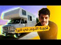 24 ساعة داخل بيت متنقل في البر الع لا