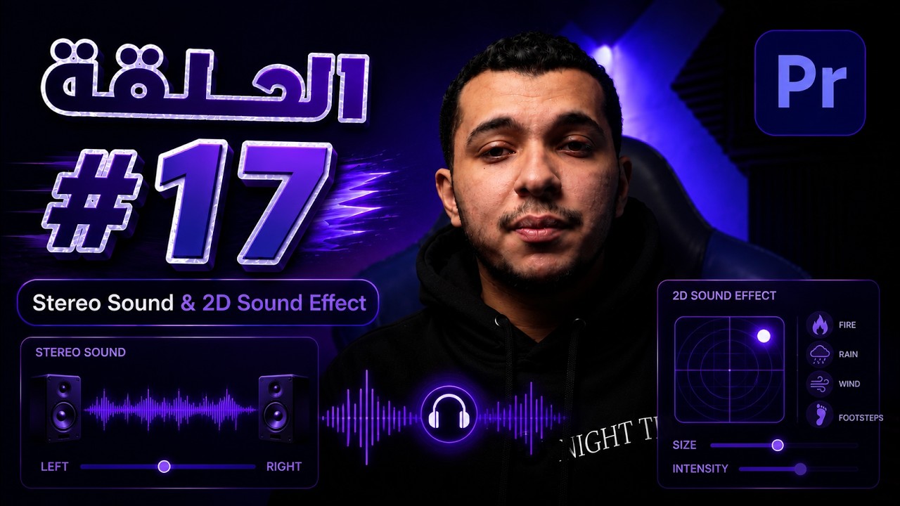 كورس بريمير الحلقة 17 | إزاي تخلي الصوت يتحرك يمين وشمال (تجربة سينمائية) (جزء 3)