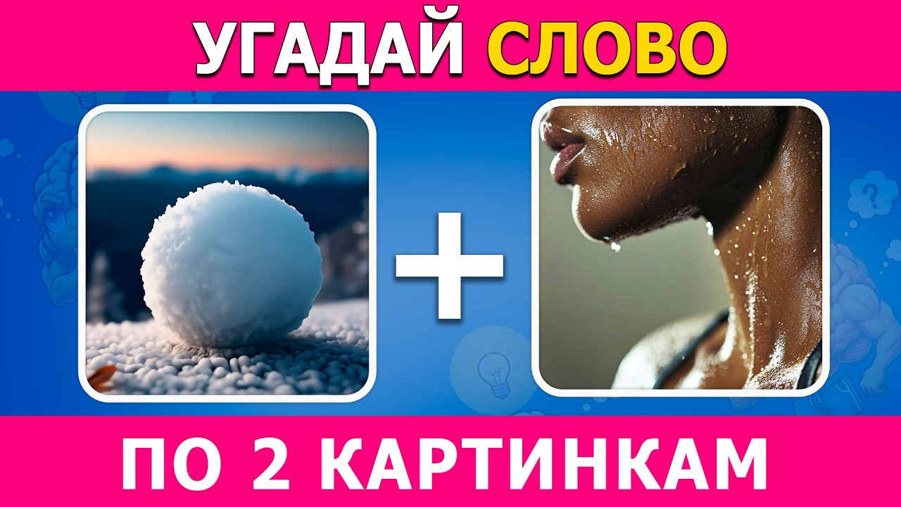 Угадай слово по 2 картинкам | Только гении угадают все слова!