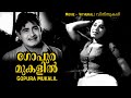 Gopuramukalil | Best Malayalam Song | S. Janaki | Madhu, Sheela