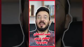 امتحان خرداد چطوری 20 بگیریم؟ #امتحانات #امتحان_نهایی