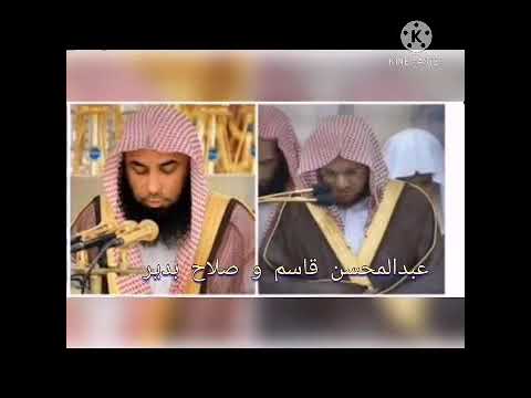 عبدالمحسن قاسم و صلاح البدير سورة الزمر