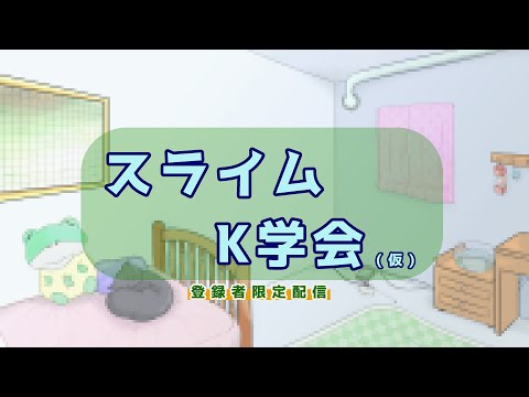 【復帰配信】スライムK学会(仮)－スライムの帰還2－【Vtuber/金曜配信】