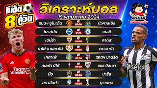 วิเคราะห์บอลวันนี้ ทีเด็ดบอลวันนี้ วันที่ 15 พฤษภาคม 2024 By ตี๋อ้วนทีเด็ดบอลเต็ง