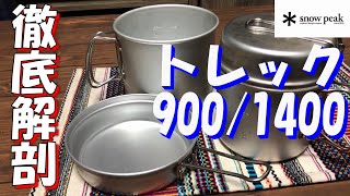 スノーピークの大人気クッカー『トレック900/1400』徹底解説