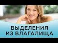 Выделения из влагалища - о чем это говорит!