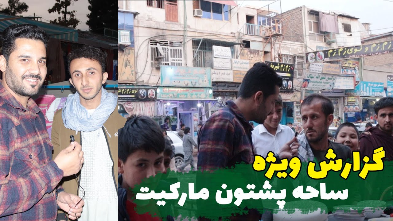 گزارش تازه ! از پشتون مارکیت شهر پلخمری @Guzarishnama
